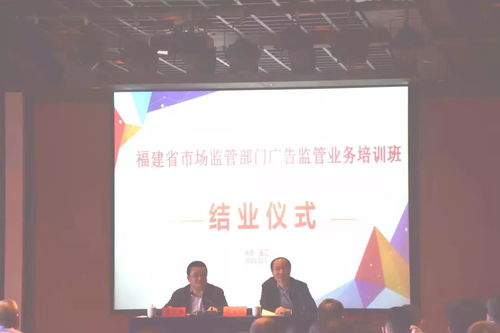 福建省市場監(jiān)管廣告監(jiān)管業(yè)務(wù)培訓(xùn)班在福州舉辦